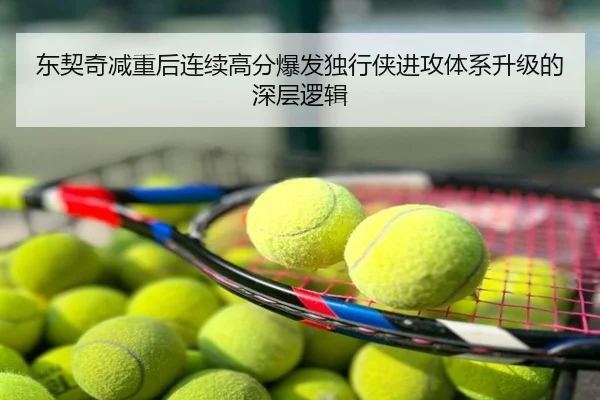 东契奇减重后连续高分爆发独行侠进攻体系升级的深层逻辑